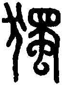 獨,金剛經 ,書法字典